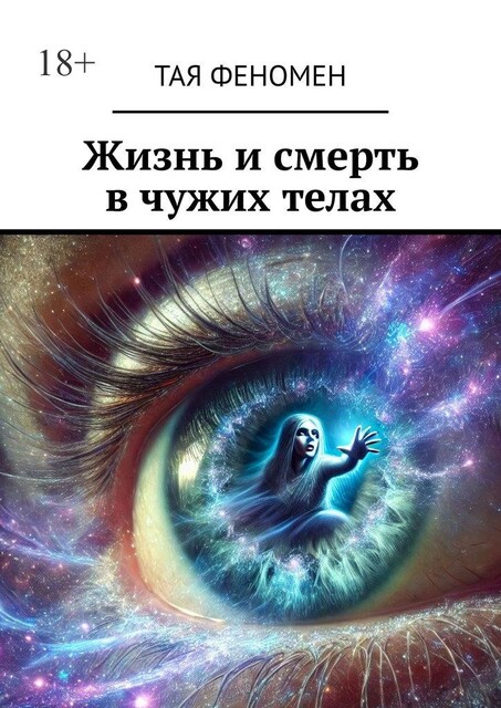 Жизнь и смерть в чужих телах, Тая Феномен