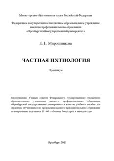 Частная ихтиология, Елена Мирошникова