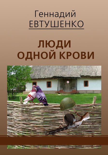 Люди одной крови, Геннадий Евтушенко