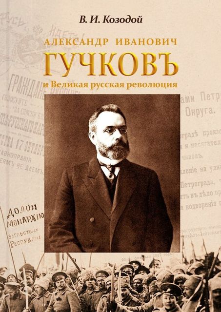 Александр Иванович ГУЧКОВЪ и Великая русская революция, Виктор Козодой