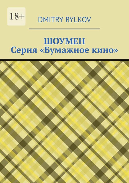 Шоумен. Серия «Бумажное кино», Dmitry Rylkov