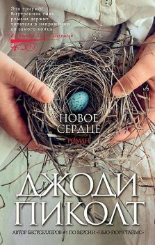 Новое сердце, Джоди Пиколт