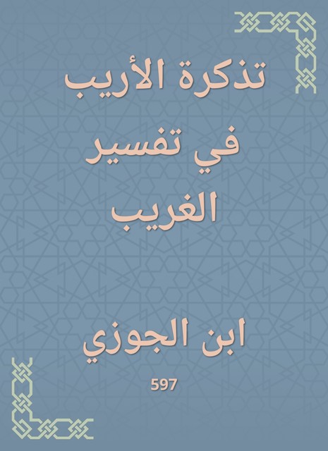 تذكرة الأريب في تفسير الغريب, ابن الجوزي