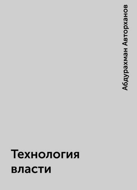 Технология власти, Абдурахман Авторханов