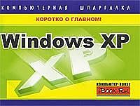 Windows XP. Компьютерная шпаргалка, Тимур Хачиров