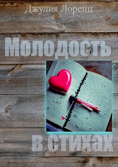 Молодость в стихах, Джулия Лоренц