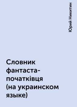 Словник фантаста-початкiвця (на украинском языке), Юрий Никитин