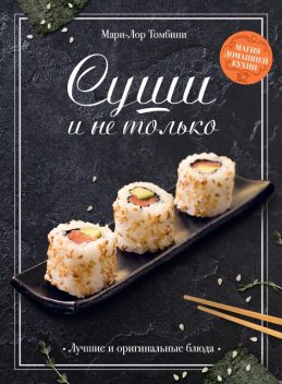 Суши и не только, Мари-Лор Томбини