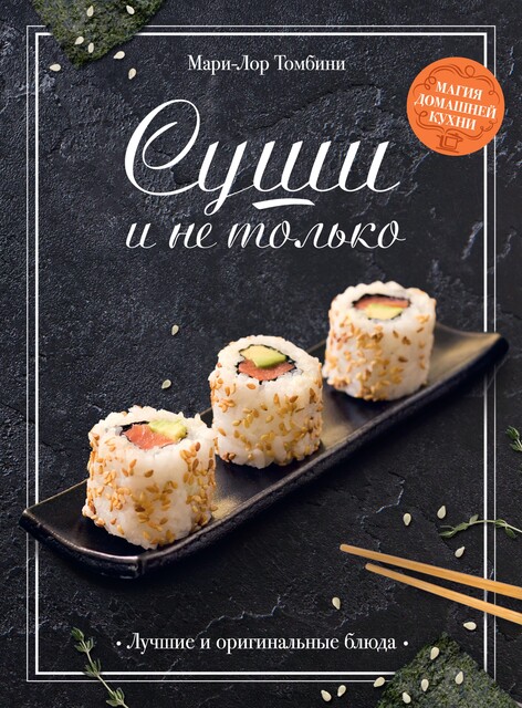 Суши и не только, Мари-Лор Томбини