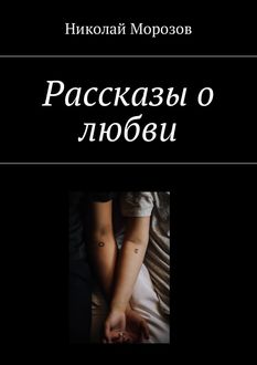 Рассказы о любви, Николай Морозов
