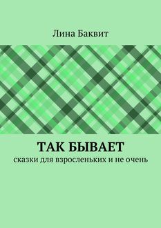 Так бывает, Лина Баквит