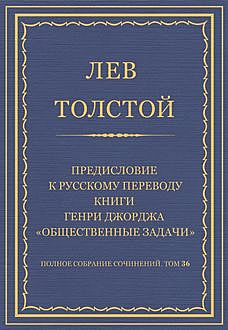 Предисловие к русскому переводу книги Генри Джорджа «Общественные задачи», Лев Толстой