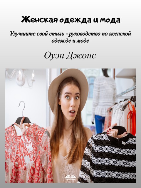 Женская Одежда И Мода-Улучшите Свой Стиль – Руководство По Женской Одежде И Моде, Owen Jones