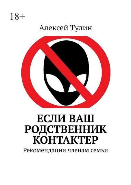 Если ваш родственник контактер. Рекомендации членам семьи, Алексей Тулин