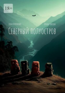 Северный полуостров, Ирина Князева, Рина Куприенко