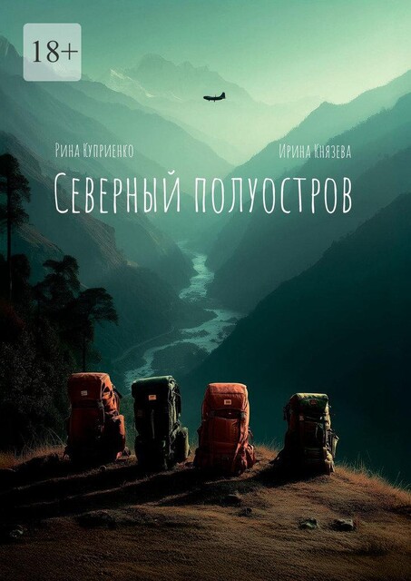 Северный полуостров, Ирина Князева, Рина Куприенко