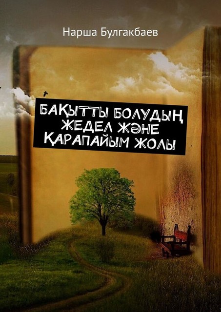 Бақытты болудың жедел және қарапайым жолы, Нарша Булгакбаев