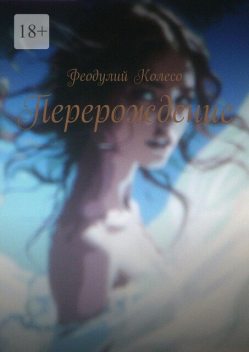 Перерождение, Феодулий Колесо