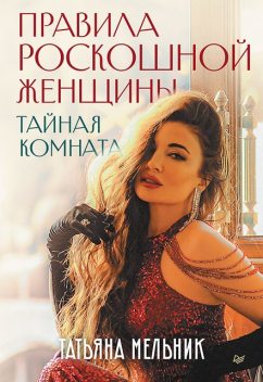 Правила роскошной женщины. Тайная комната, Татьяна Мельник