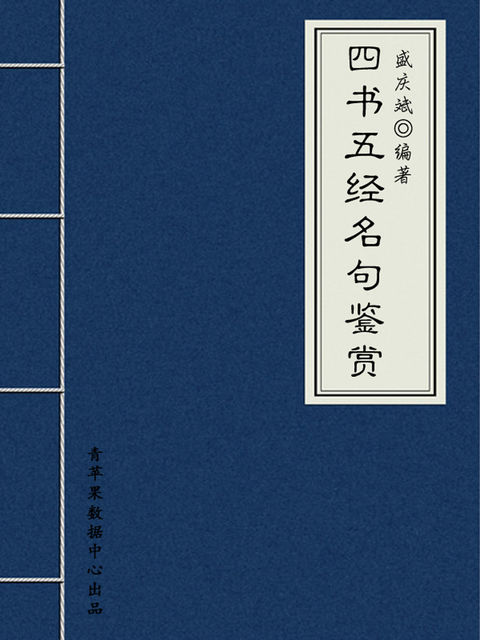 四书五经名句鉴赏（中华古文化经典丛书）, 盛庆斌