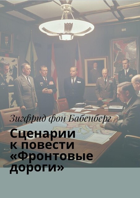 Сценарии к повести «Фронтовые дороги», Зигфрид фон Бабенберг