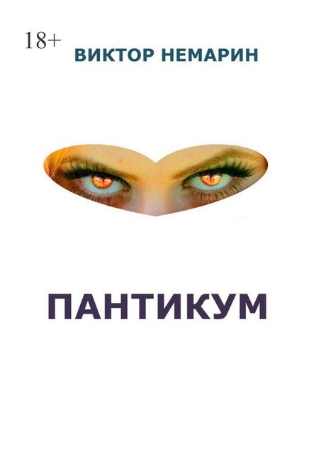 Пантикум, Виктор Немарин