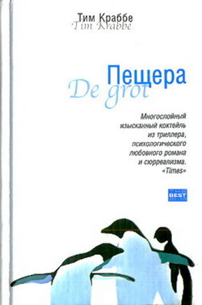 Пещера, Тим Краббе