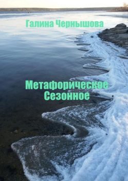 Метафорическое. Сезонное, Галина Чернышова