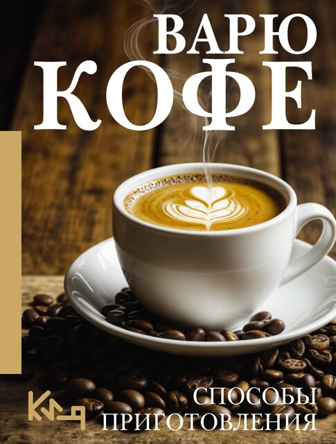 Варю Кофе. Способы приготовления, 