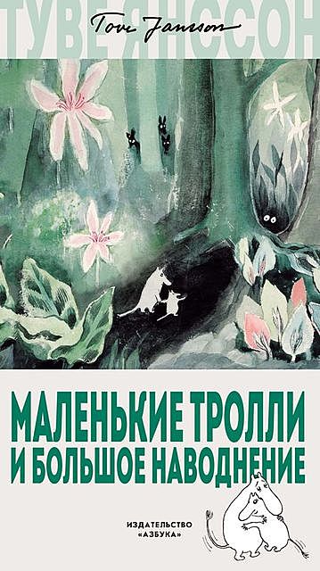 Маленькие тролли и большое наводнение, Туве Янссон
