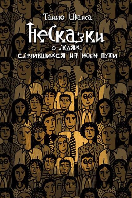 НеСказки о людях, случившихся на моем пути (сборник), Таньчо Иванса