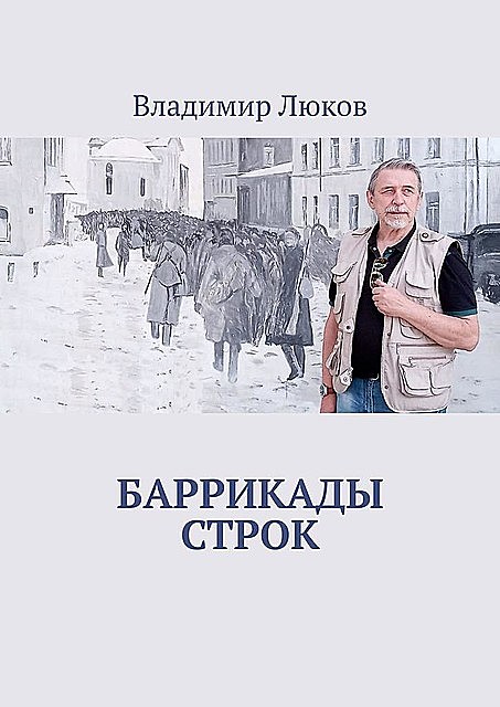 Баррикады строк, Люков Владимир