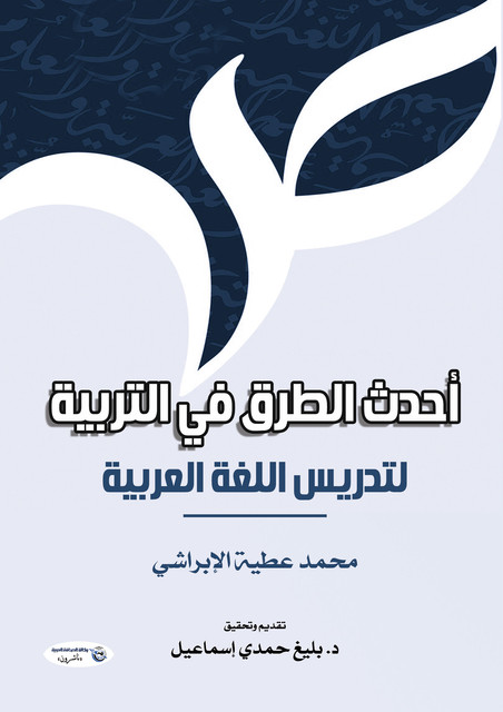 أحدث الطرق في التربية لتدريس اللغة العربية, محمد عطية الإبراشي