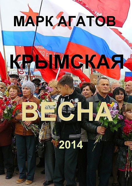 Крымская весна 2014, Марк Агатов