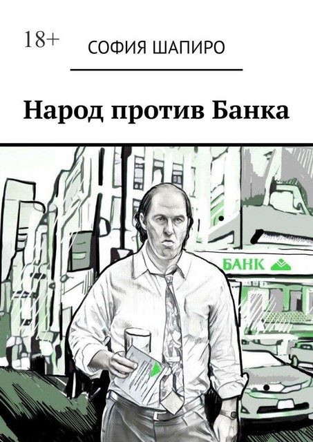 Народ против Банка, София Шапиро