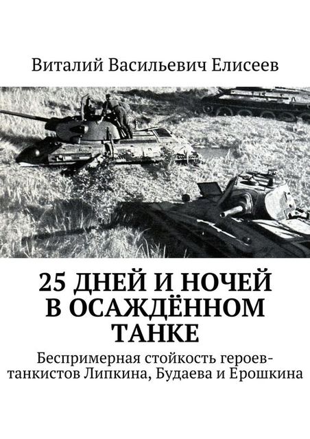 25 дней и ночей в осажденном танке, Виталий Елисеев