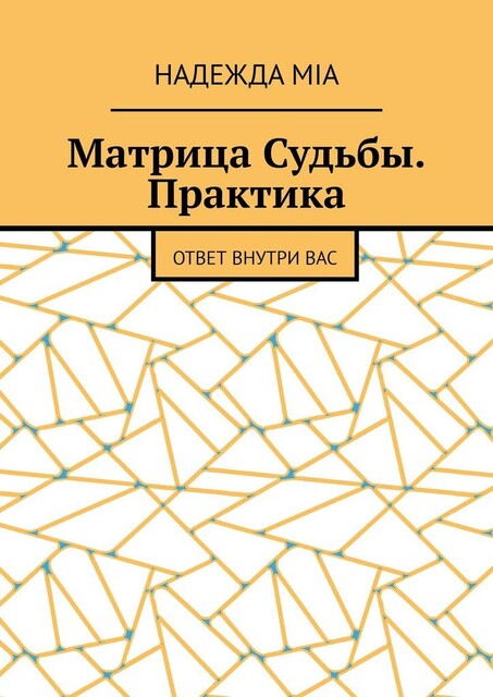 Матрица Судьбы. Практика. Ответ внутри вас, Надежда Mia