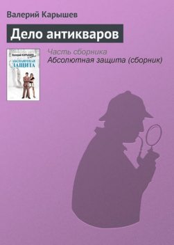 Дело антикваров, Валерий Карышев