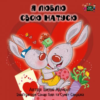 Я люблю свою матусю, KidKiddos Books, Shelley Admont