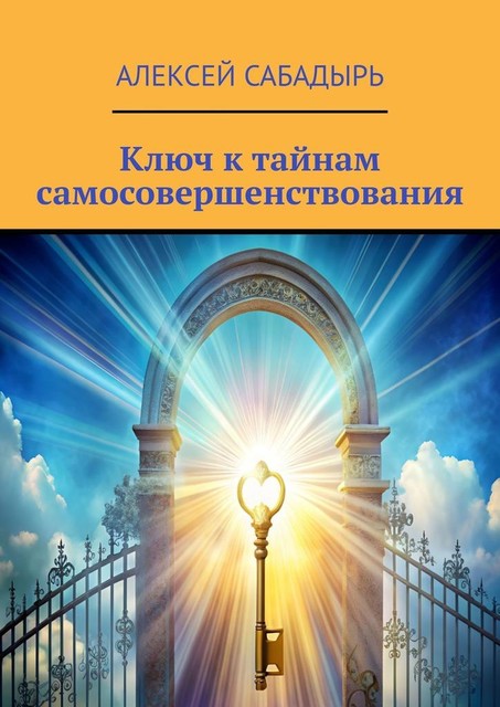 Ключ к тайнам самосовершенствования, Алексей Сабадырь