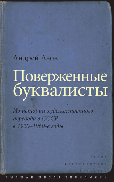 Поверженные буквалисты. Из истории художественного перевода в СССР в 1920–1960-е годы, Андрей Азов