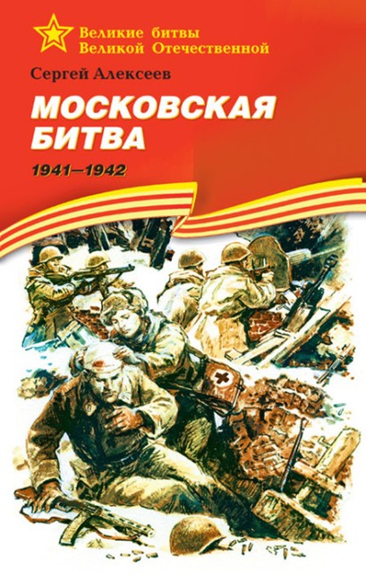 Московская битва. 1941—1942, Сергей Алексеев