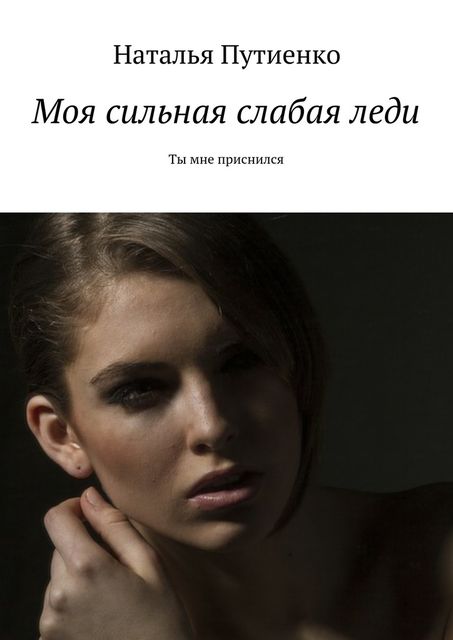 Моя сильная слабая леди, Natalia Putienko