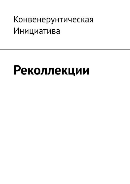 Реколлекции, Конвенерунтическая Инициатива