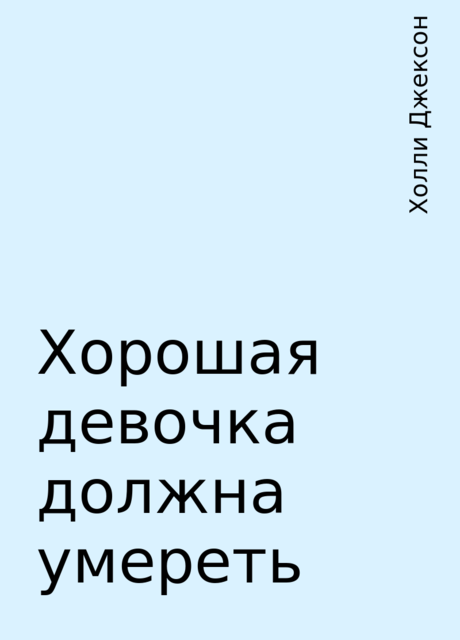 Хорошая девочка должна умереть, Холли Джексон