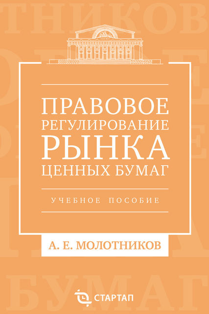 Правовое регулирование рынка ценных бумаг, Александр Молотников