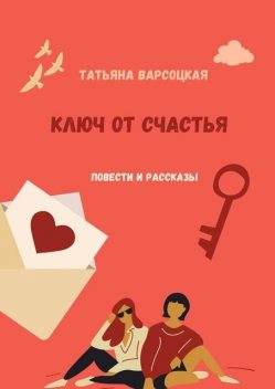 Ключ от счастья, Татьяна Варсоцкая