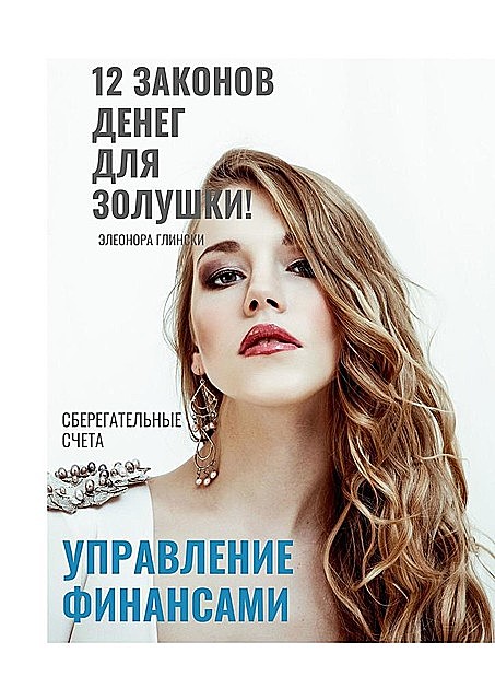 12 законов денег для Золушки, Элеонора Глински