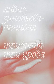 Тридцать три урода, Лидия Зиновьева-Аннибал