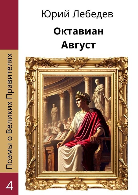 Октавиан Август, Юрий Лебедев